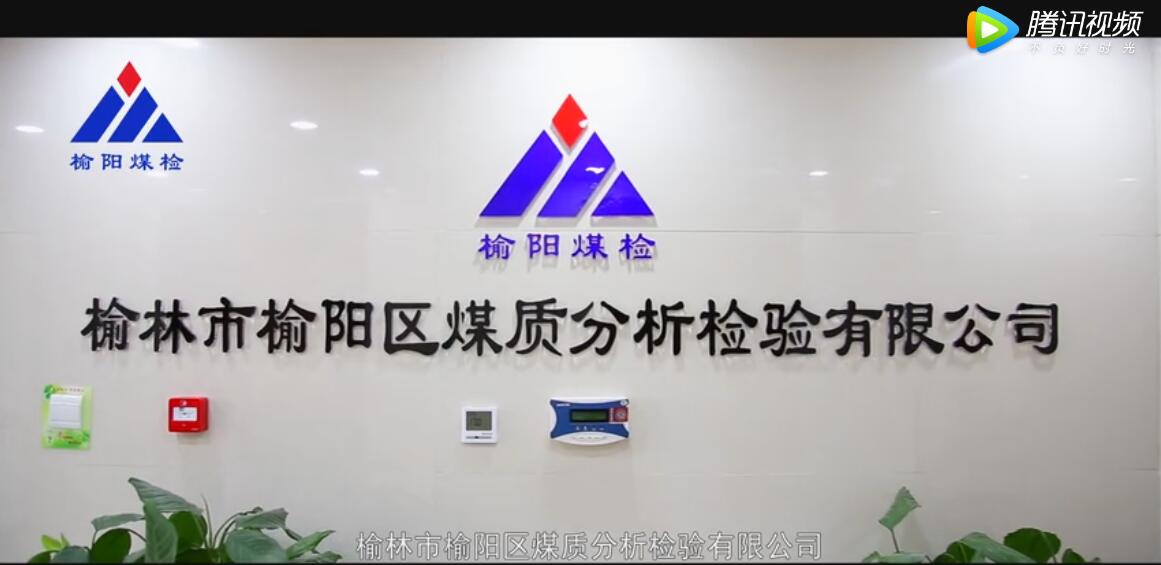 榆林市榆陽區(qū)煤質(zhì)分析檢驗有限公司企業(yè)宣傳片