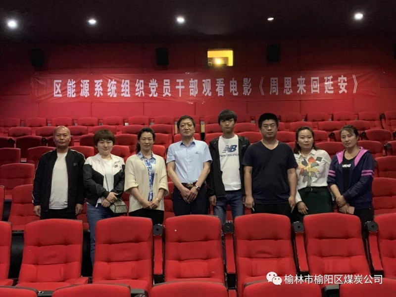 榆林市榆陽(yáng)區(qū)能源局黨總支、榆陽(yáng)區(qū)煤炭公司黨支部組織黨員干部觀看紅色教育電影《周恩來(lái)回延安》