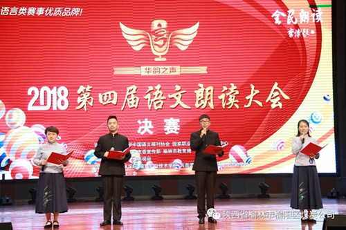 榆陽區(qū)煤炭公司職工謝嬌、馬雨萌、王國偉、楊城四人—— 獲“2018第四屆華韻之聲語文朗讀大會(huì)”全榆林賽區(qū)決賽成人組一等獎(jiǎng)