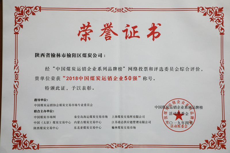 2018中國煤炭運銷企業(yè)50強