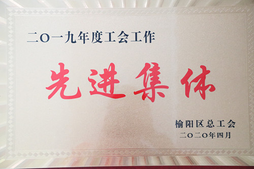 2019年度工會工作先進集體